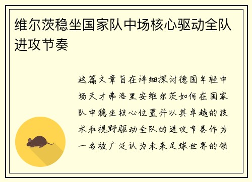 维尔茨稳坐国家队中场核心驱动全队进攻节奏