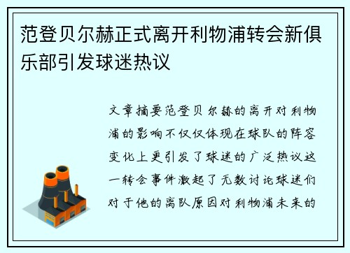 范登贝尔赫正式离开利物浦转会新俱乐部引发球迷热议