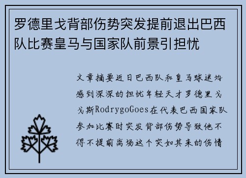 罗德里戈背部伤势突发提前退出巴西队比赛皇马与国家队前景引担忧