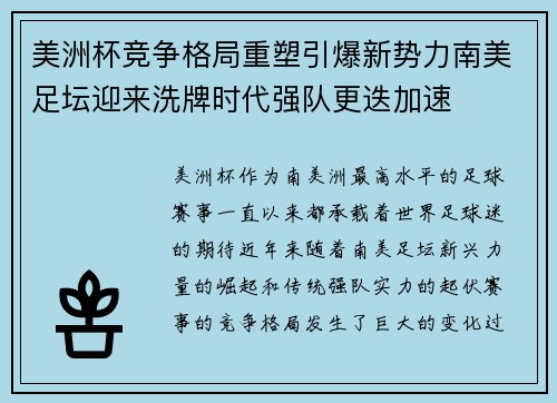 美洲杯竞争格局重塑引爆新势力南美足坛迎来洗牌时代强队更迭加速