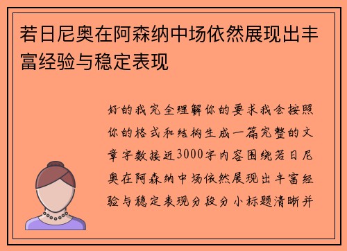 若日尼奥在阿森纳中场依然展现出丰富经验与稳定表现