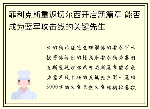 菲利克斯重返切尔西开启新篇章 能否成为蓝军攻击线的关键先生