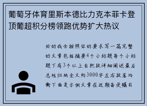 葡萄牙体育里斯本德比力克本菲卡登顶葡超积分榜领跑优势扩大热议