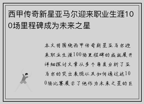 西甲传奇新星亚马尔迎来职业生涯100场里程碑成为未来之星