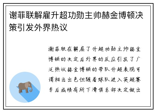 谢菲联解雇升超功勋主帅赫金博顿决策引发外界热议