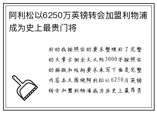 阿利松以6250万英镑转会加盟利物浦成为史上最贵门将