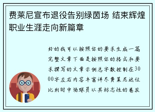 费莱尼宣布退役告别绿茵场 结束辉煌职业生涯走向新篇章