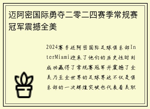 迈阿密国际勇夺二零二四赛季常规赛冠军震撼全美