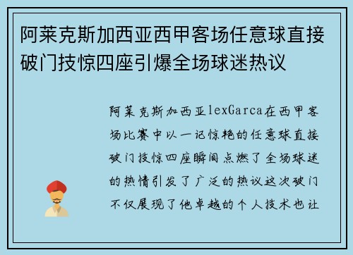 阿莱克斯加西亚西甲客场任意球直接破门技惊四座引爆全场球迷热议