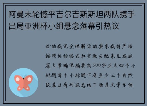 阿曼末轮憾平吉尔吉斯斯坦两队携手出局亚洲杯小组悬念落幕引热议