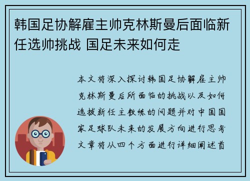 韩国足协解雇主帅克林斯曼后面临新任选帅挑战 国足未来如何走