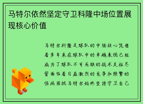 马特尔依然坚定守卫科隆中场位置展现核心价值