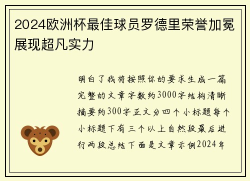 2024欧洲杯最佳球员罗德里荣誉加冕展现超凡实力