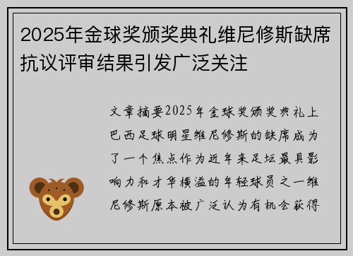 2025年金球奖颁奖典礼维尼修斯缺席抗议评审结果引发广泛关注