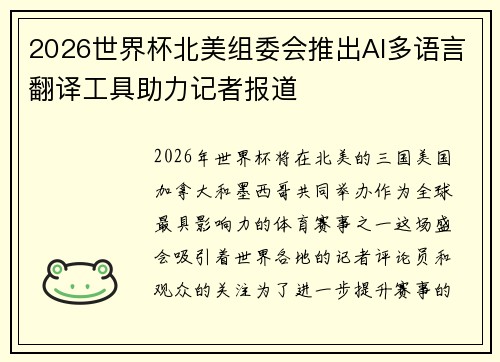 2026世界杯北美组委会推出AI多语言翻译工具助力记者报道