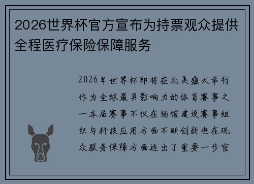 2026世界杯官方宣布为持票观众提供全程医疗保险保障服务