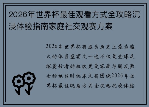 2026年世界杯最佳观看方式全攻略沉浸体验指南家庭社交观赛方案