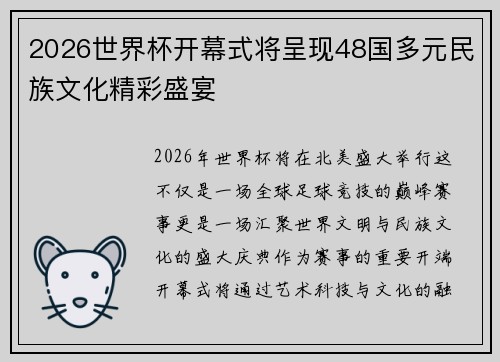 2026世界杯开幕式将呈现48国多元民族文化精彩盛宴