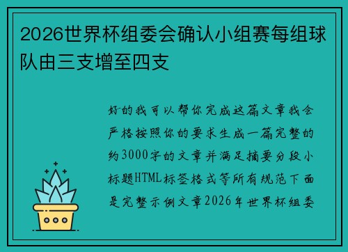 2026世界杯组委会确认小组赛每组球队由三支增至四支