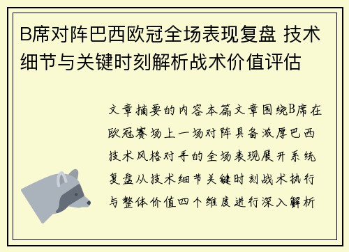 B席对阵巴西欧冠全场表现复盘 技术细节与关键时刻解析战术价值评估