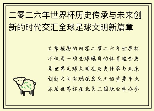 二零二六年世界杯历史传承与未来创新的时代交汇全球足球文明新篇章
