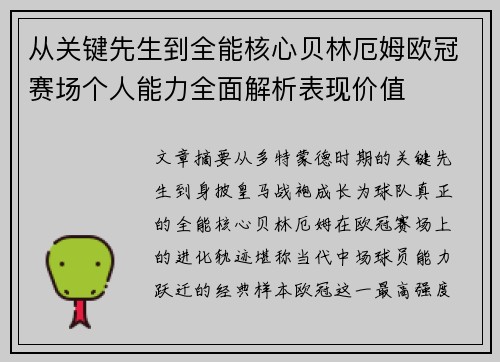 从关键先生到全能核心贝林厄姆欧冠赛场个人能力全面解析表现价值