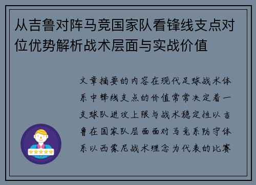 从吉鲁对阵马竞国家队看锋线支点对位优势解析战术层面与实战价值