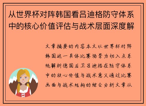 从世界杯对阵韩国看吕迪格防守体系中的核心价值评估与战术层面深度解析