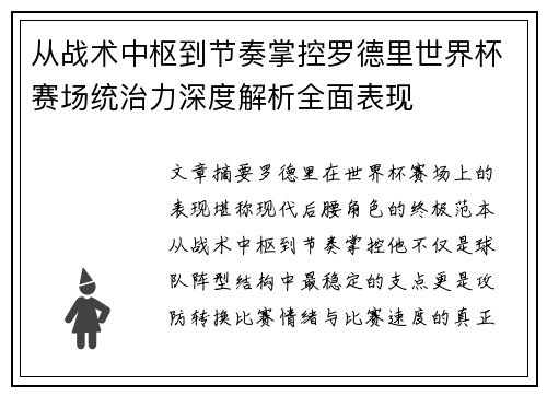 从战术中枢到节奏掌控罗德里世界杯赛场统治力深度解析全面表现