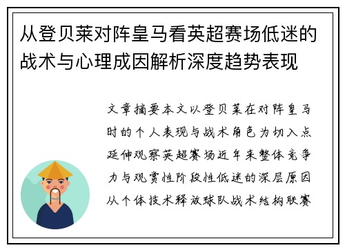 从登贝莱对阵皇马看英超赛场低迷的战术与心理成因解析深度趋势表现