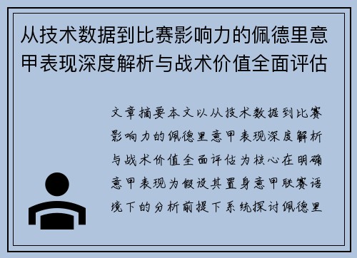 从技术数据到比赛影响力的佩德里意甲表现深度解析与战术价值全面评估