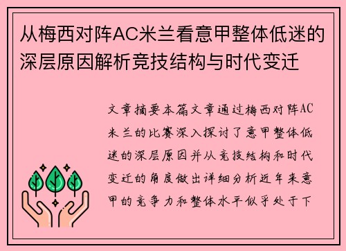 从梅西对阵AC米兰看意甲整体低迷的深层原因解析竞技结构与时代变迁