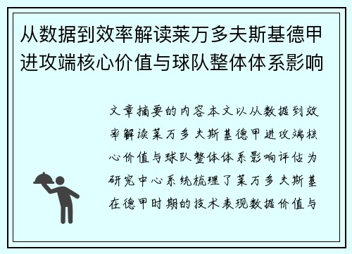 从数据到效率解读莱万多夫斯基德甲进攻端核心价值与球队整体体系影响评估