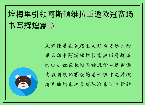 埃梅里引领阿斯顿维拉重返欧冠赛场书写辉煌篇章