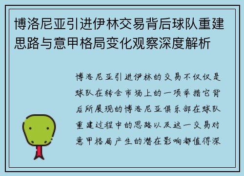 博洛尼亚引进伊林交易背后球队重建思路与意甲格局变化观察深度解析