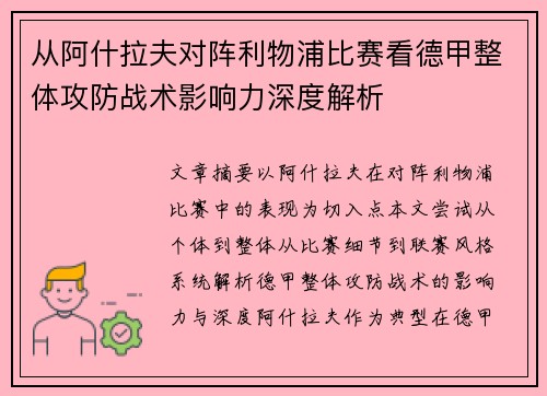 从阿什拉夫对阵利物浦比赛看德甲整体攻防战术影响力深度解析