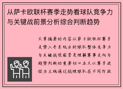 从萨卡欧联杯赛季走势看球队竞争力与关键战前景分析综合判断趋势