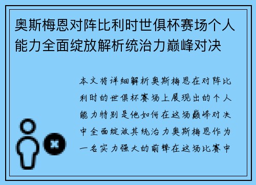奥斯梅恩对阵比利时世俱杯赛场个人能力全面绽放解析统治力巅峰对决