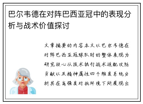 巴尔韦德在对阵巴西亚冠中的表现分析与战术价值探讨