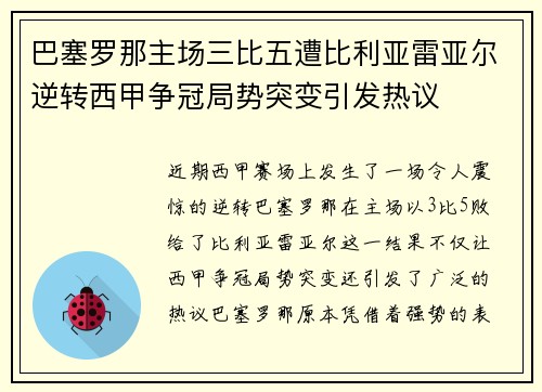 巴塞罗那主场三比五遭比利亚雷亚尔逆转西甲争冠局势突变引发热议 巴塞罗那主场三比五遭比利亚雷亚尔逆转西甲争冠局势突变引发热议