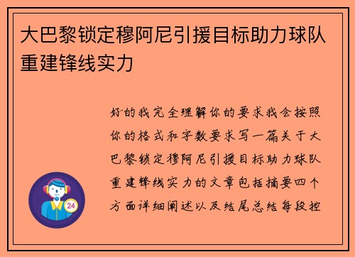 大巴黎锁定穆阿尼引援目标助力球队重建锋线实力