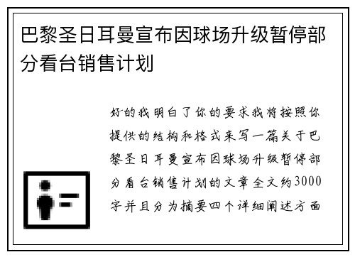 巴黎圣日耳曼宣布因球场升级暂停部分看台销售计划