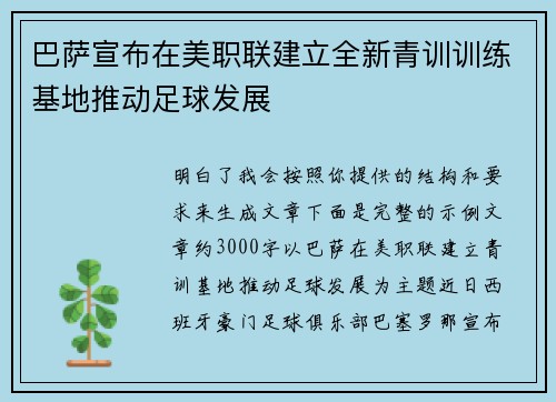 巴萨宣布在美职联建立全新青训训练基地推动足球发展