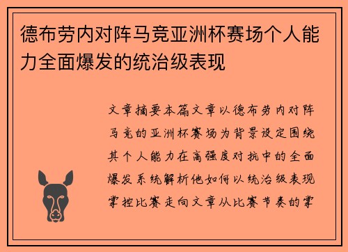 德布劳内对阵马竞亚洲杯赛场个人能力全面爆发的统治级表现