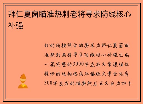拜仁夏窗瞄准热刺老将寻求防线核心补强