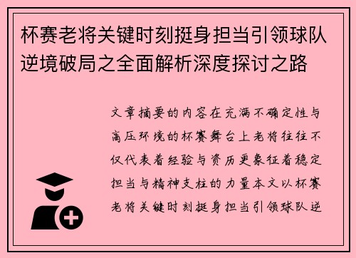 杯赛老将关键时刻挺身担当引领球队逆境破局之全面解析深度探讨之路