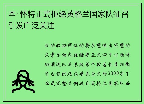 本·怀特正式拒绝英格兰国家队征召引发广泛关注
