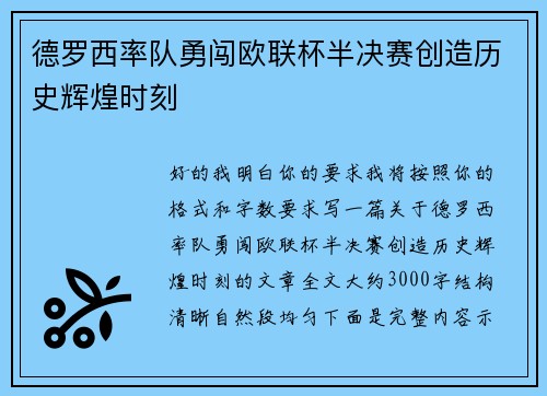 德罗西率队勇闯欧联杯半决赛创造历史辉煌时刻 德罗西率队勇闯欧联杯半决赛创造历史辉煌时刻
