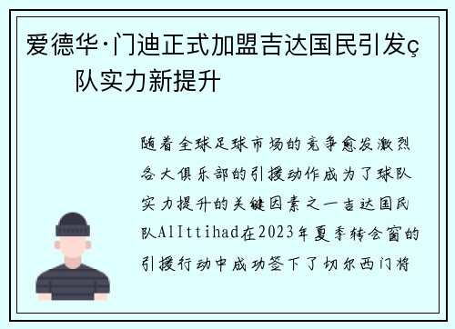 爱德华·门迪正式加盟吉达国民引发球队实力新提升