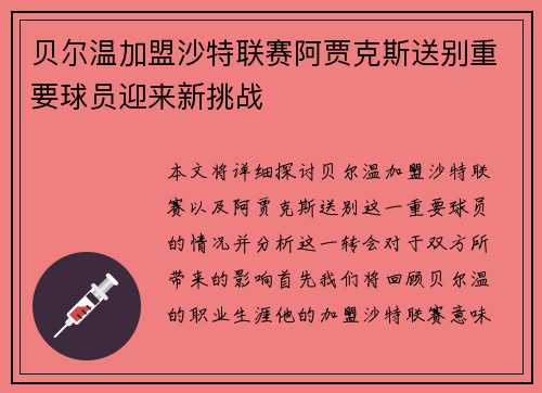 贝尔温加盟沙特联赛阿贾克斯送别重要球员迎来新挑战